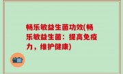 畅乐敏益生菌功效(畅乐敏益生菌：提高免疫力，维护健康)