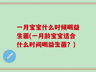 一月宝宝什么时候喝益生菌(一月龄宝宝适合什么时间喝益生菌？)