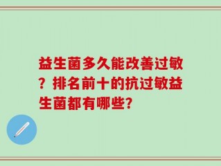益生菌多久能改善过敏？排名前十的抗过敏益生菌都有哪些？