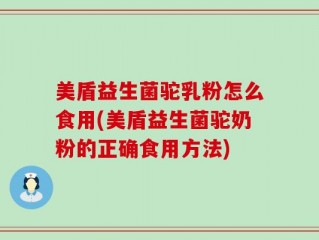 美盾益生菌驼乳粉怎么食用(美盾益生菌驼奶粉的正确食用方法)