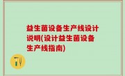 益生菌设备生产线设计说明(设计益生菌设备生产线指南)