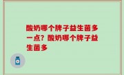 酸奶哪个牌子益生菌多一点？酸奶哪个牌子益生菌多
