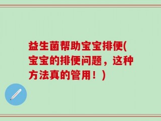 益生菌帮助宝宝排便(宝宝的排便问题，这种方法真的管用！)