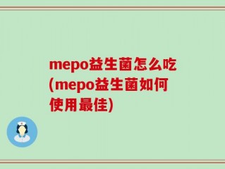 mepo益生菌怎么吃(mepo益生菌如何使用最佳)