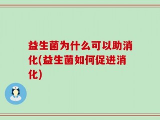 益生菌为什么可以助消化(益生菌如何促进消化)