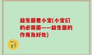益生菌君小宝(小宝们的必需菌——益生菌的作用及好处)