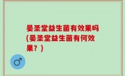 晏圣堂益生菌有效果吗(晏圣堂益生菌有何效果？)