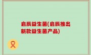 启辰益生菌(启辰推出新款益生菌产品)