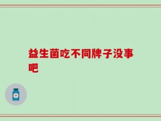 益生菌吃不同牌子没事吧