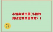 小倩卖益生菌(小倩独自经营益生菌生意？)