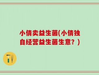 小倩卖益生菌(小倩独自经营益生菌生意？)