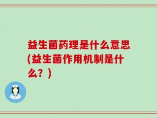 益生菌药理是什么意思(益生菌作用机制是什么？)