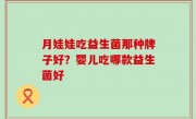 月娃娃吃益生菌那种牌子好？婴儿吃哪款益生菌好