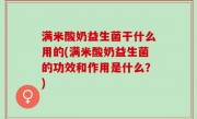 满米酸奶益生菌干什么用的(满米酸奶益生菌的功效和作用是什么？)