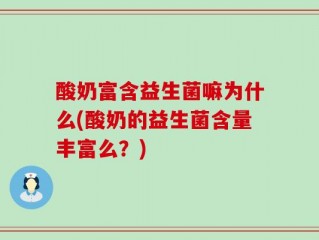 酸奶富含益生菌嘛为什么(酸奶的益生菌含量丰富么？)