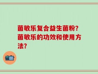 菌敏乐复合益生菌粉？菌敏乐的功效和使用方法？