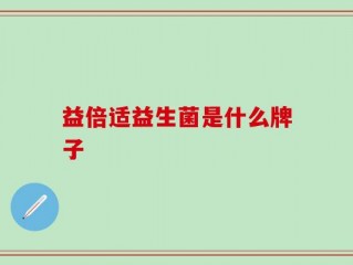 益倍适益生菌是什么牌子