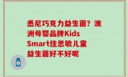 悉尼巧克力益生菌？澳洲母婴品牌Kids Smart佳思敏儿童益生菌好不好呢
