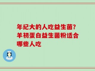 年纪大的人吃益生菌？羊初蛋白益生菌粉适合哪些人吃