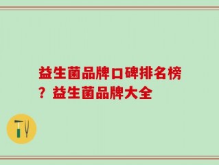 益生菌品牌口碑排名榜？益生菌品牌大全