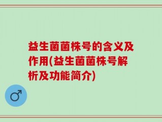 益生菌菌株号的含义及作用(益生菌菌株号解析及功能简介)