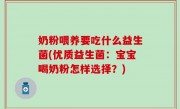 奶粉喂养要吃什么益生菌(优质益生菌：宝宝喝奶粉怎样选择？)