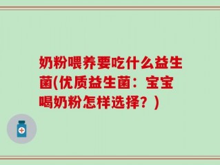 奶粉喂养要吃什么益生菌(优质益生菌：宝宝喝奶粉怎样选择？)