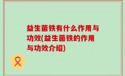 益生菌铁有什么作用与功效(益生菌铁的作用与功效介绍)