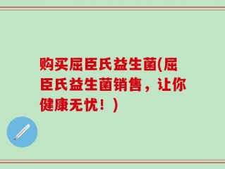 购买屈臣氏益生菌(屈臣氏益生菌销售，让你健康无忧！)