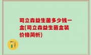 司立森益生菌多少钱一盒(司立森益生菌盒装价格简析)