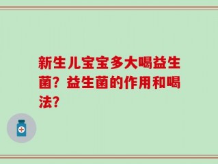 新生儿宝宝多大喝益生菌？益生菌的作用和喝法？