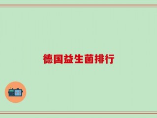 德国益生菌排行