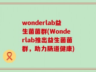 wonderlab益生菌菌群(Wonderlab推出益生菌菌群，助力肠道健康)