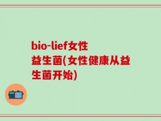 bio-lief女性益生菌(女性健康从益生菌开始)