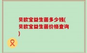 贝欧宝益生菌多少钱(贝欧宝益生菌价格查询)