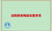 活性酵素梅益生菌牙膏