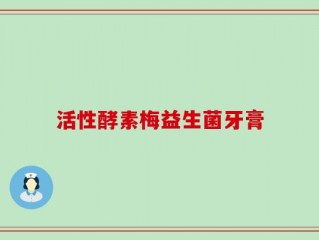 活性酵素梅益生菌牙膏