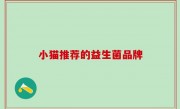 小猫推荐的益生菌品牌