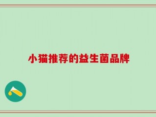 小猫推荐的益生菌品牌