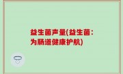 益生菌声量(益生菌：为肠道健康护航)