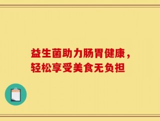 益生菌助力肠胃健康，轻松享受美食无负担