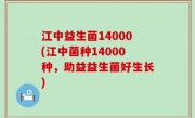 江中益生菌14000(江中菌种14000种，助益益生菌好生长)