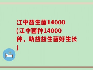 江中益生菌14000(江中菌种14000种，助益益生菌好生长)
