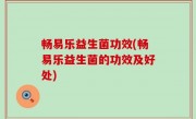 畅易乐益生菌功效(畅易乐益生菌的功效及好处)