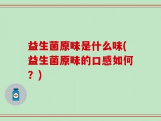益生菌原味是什么味(益生菌原味的口感如何？)