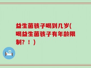 益生菌骇子喝到几岁(喝益生菌骇子有年龄限制？！)