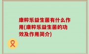 康粹乐益生菌有什么作用(康粹乐益生菌的功效及作用简介)