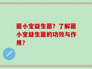 菌小宝益生菌？了解菌小宝益生菌的功效与作用？