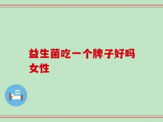 益生菌吃一个牌子好吗女性