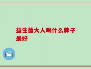 益生菌大人喝什么牌子最好